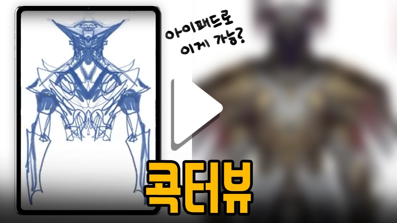 [작가 인터뷰] 아이패드로 이렇게 그릴 수 있다고? 억대연봉의 원화가 길모어 작가님 인터뷰!