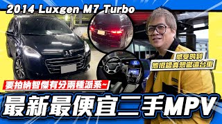 【老施推車】其實我納蠻用心做車的?花小錢年份又可以很新的二手MPV!/2014 Luxgen M7 Turbo 試駕分享