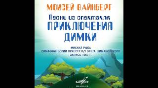 Михаил Рыба. 6. Песенка доктора Ляпсуса. Песни из радиоспектакля «Приключения Димки»