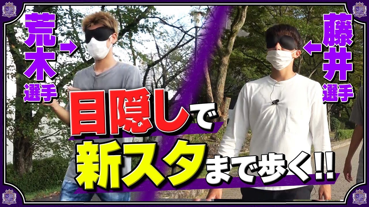【意外な才能発揮！？】荒木隼人&藤井智也選手が新スタジアム予定地まで目隠しで視覚障がい者疑似体験散歩！ presented by あしらせ