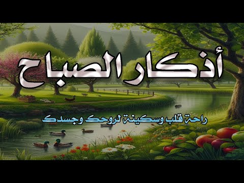 أذكار الصباح بصوت جميل هادئ مريح للقلب دعاء الصباح الذى إذا قلته كفاك الله ورزقك من حيث لا تحتسب