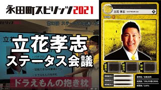 立花孝志 嵐の党（旧古い政党から国民を守る党・NHKから国民を守る党）党首のカードを作ろう！ ｜永田町スピリッツ2021 ステータス会議 #21