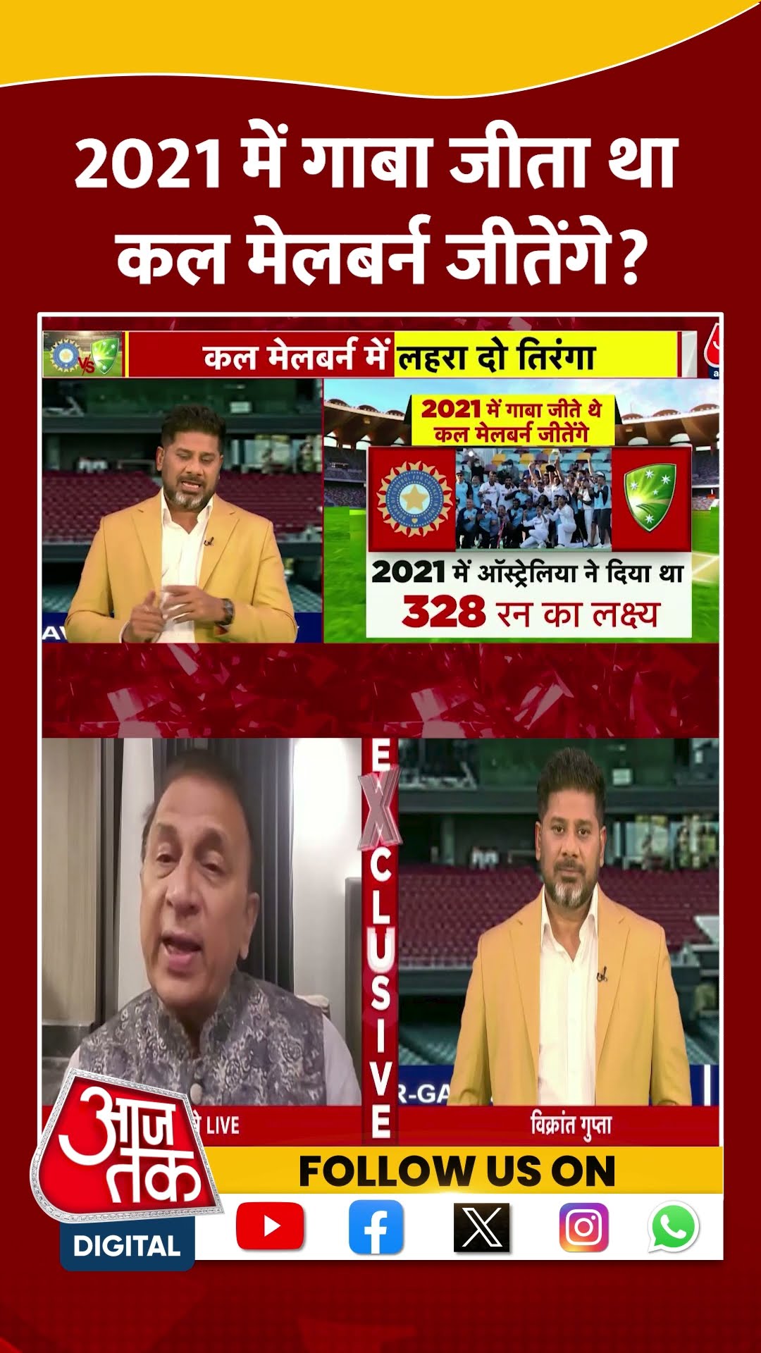 Border-Gavaskar Trophy: 2021 में गाबा जीता था कल Melbourne जीतेंगे? | IND vs AUS 4th Test | #shorts