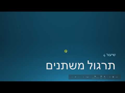 שיעור 4 תרגול משתנים