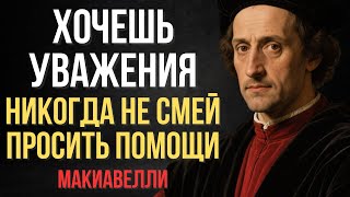 картинка: Почему никогда нельзя просить помощи (даже если вы на грани) | Макиавелли
