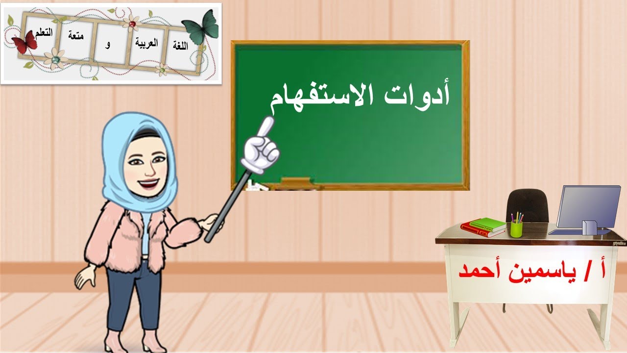أدوات الاستفهام للصف الثالث الابتدائي*أ/ياسمين أحمد*