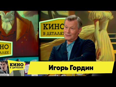 Игорь Гордин | Кино в деталях 27.06.2023