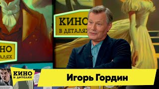 Игорь Гордин | Кино В Деталях 27.06.2023