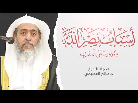 أسباب نصر الله للمؤمنين على أعدائهم للعلامة ابن باز تعليق الشيخ صالح العصيمي
