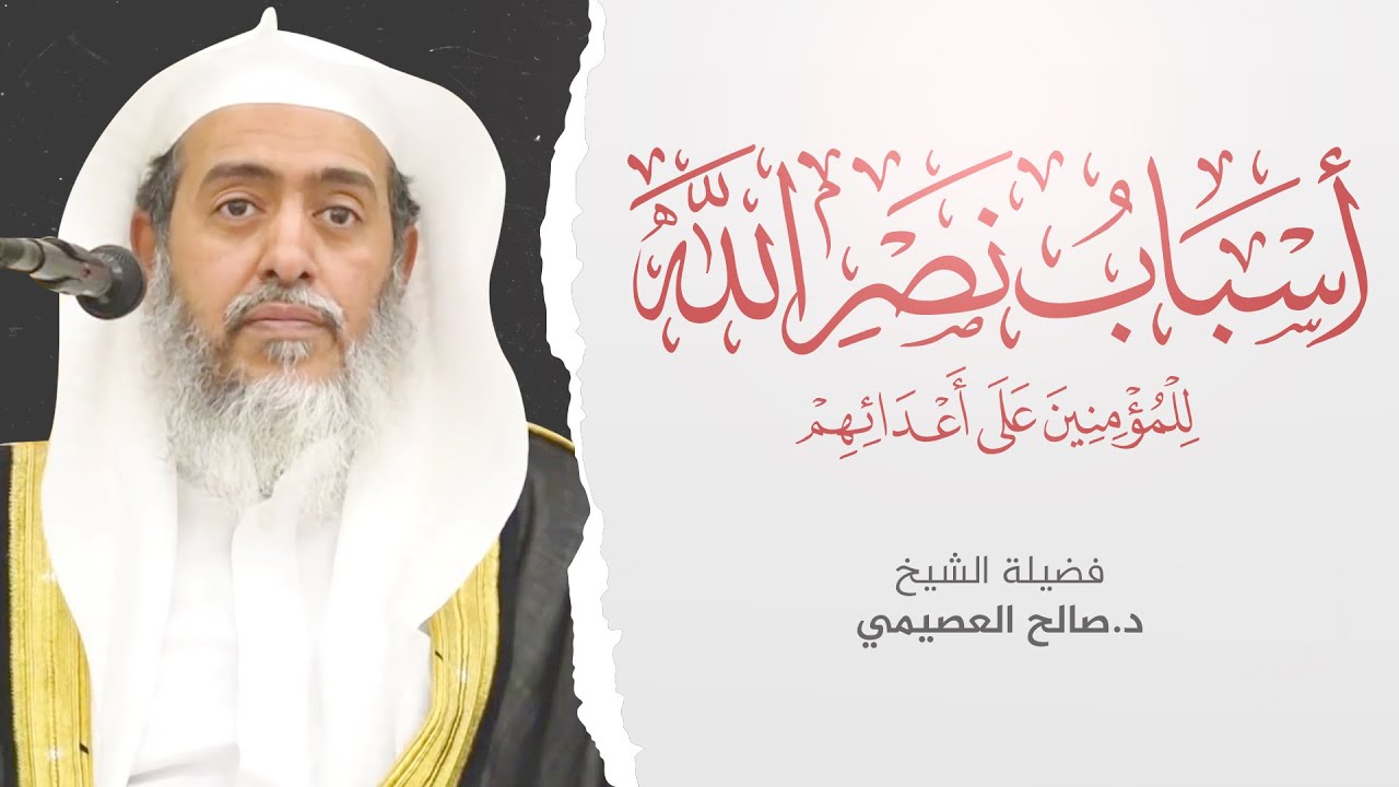 أسباب نصر الله للمؤمنين على أعدائهم للعلامة ابن باز | تعليق الشيخ صالح العصيمي