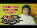 Раклетница и что такое раклет ?