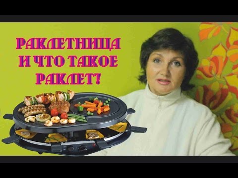 Раклетница и что такое раклет ?
