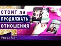 🔮СТОИТ ЛИ ПРОДОЛЖАТЬ ОТНОШЕНИЯ ❤️❓🔮ПЕРСПЕКТИВЫ ❓🔮КАК СЕБЯ ВЕСТИ ❓Таро Онлайн | Расклад Таро