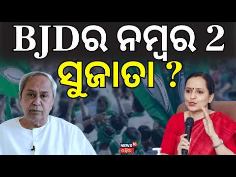 BJDର ନମ୍ବର 2 ସୁଜାତା ? Sujata Karthikeyan Joined in BJD ! Naveen Patnaik | Shankha Bhawan | BJD