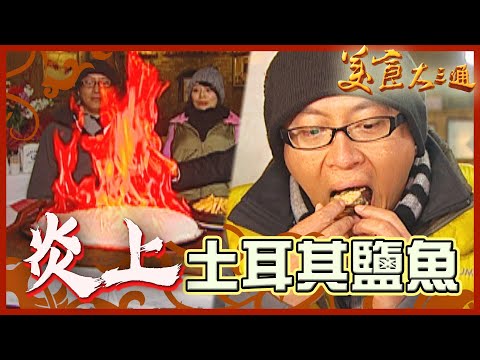 詹喬吃透透｜土耳其 伊斯坦堡｜炎上鹽魚｜詹姆士 夏于喬｜美食大三通