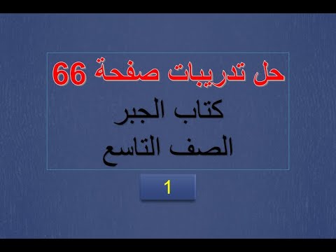 حل تدريبات صفحة 66 ج1 جبر التاسع