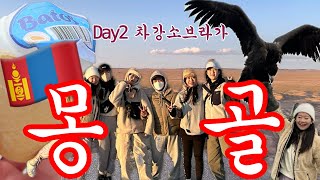 [안남아영] 몽골Vlog | 20대 끝자락 우정여행... 몽골로 가다🇲🇳. Day2 차강소브라가 | 추석몽골여행, 고비사막, 몽골여행경비, 데일리몽골, 푸르공, 몽골준비물