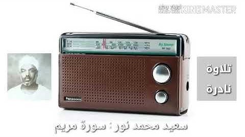تلاوة نادرة من سورة مريم { فأجاۤءَهَا ٱلۡمَخَاضُ إِلَىٰ جِذۡعِ ٱلنَّخۡلَةِ } - الشيخ : سعيد محمد نور