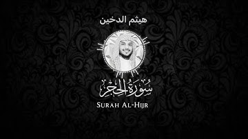 سورة الحجر - هيثم الدخين شاشة سوداء Black screen-Haitham Aldokhin Surah Al-Hijr