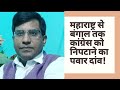 बंगाल से महाराष्ट्र तक कांग्रेस निपटाने का पवार दांव!ममता से दूरकर कांग्रेस का लेफ्ट संग गठबंधन