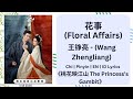 花事 Floral Affairs 王铮亮 Wang Zhengliang Chi Pinyin EN ID Lyrics 桃花映江山 The Princess S Gambit 花事 Floral Affairs 王铮亮 Wang Zhengliang Chi Pinyin EN ID Lyrics 桃花映江山 The Princess S Gambit