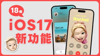 iOS 17 新功能太好用！果粉必學 18 個 iOS17 功能完整教學 ✨｜塔科女子