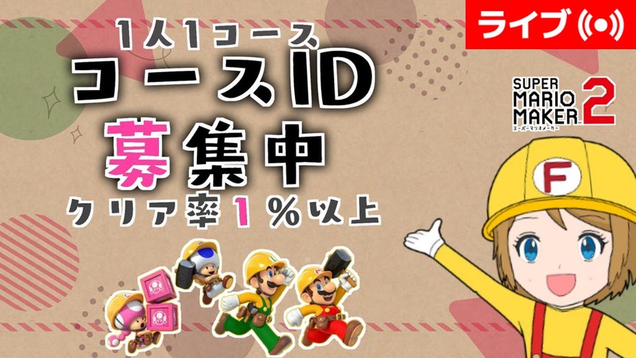 2024/3/7]マリオメーカー2 コース募集配信（クリア率1%以上） - YouTube