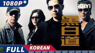 【KO SUB】黑白道 | 홍콩 |액션 | iQIYI 한글자막영화 |  한글자막 제공함