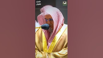 ما تيسر من #سورة_آل_عمران للشيخ #صالح_بن_حميد من #المسجد_الحرام #صدى_القرآن