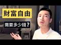 真正「財富自由」需要多少錢？