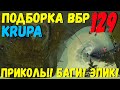 ПОДБОРКА ВБР, ПРИКОЛОВ, ПИКСЕЛЕЙ /// WoT BLITZ /// KRUPA /// #129