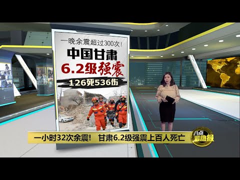 126人死逾500人受伤 甘肃地震破坏力为何特别强？ | 八点最热报 19/12/2023