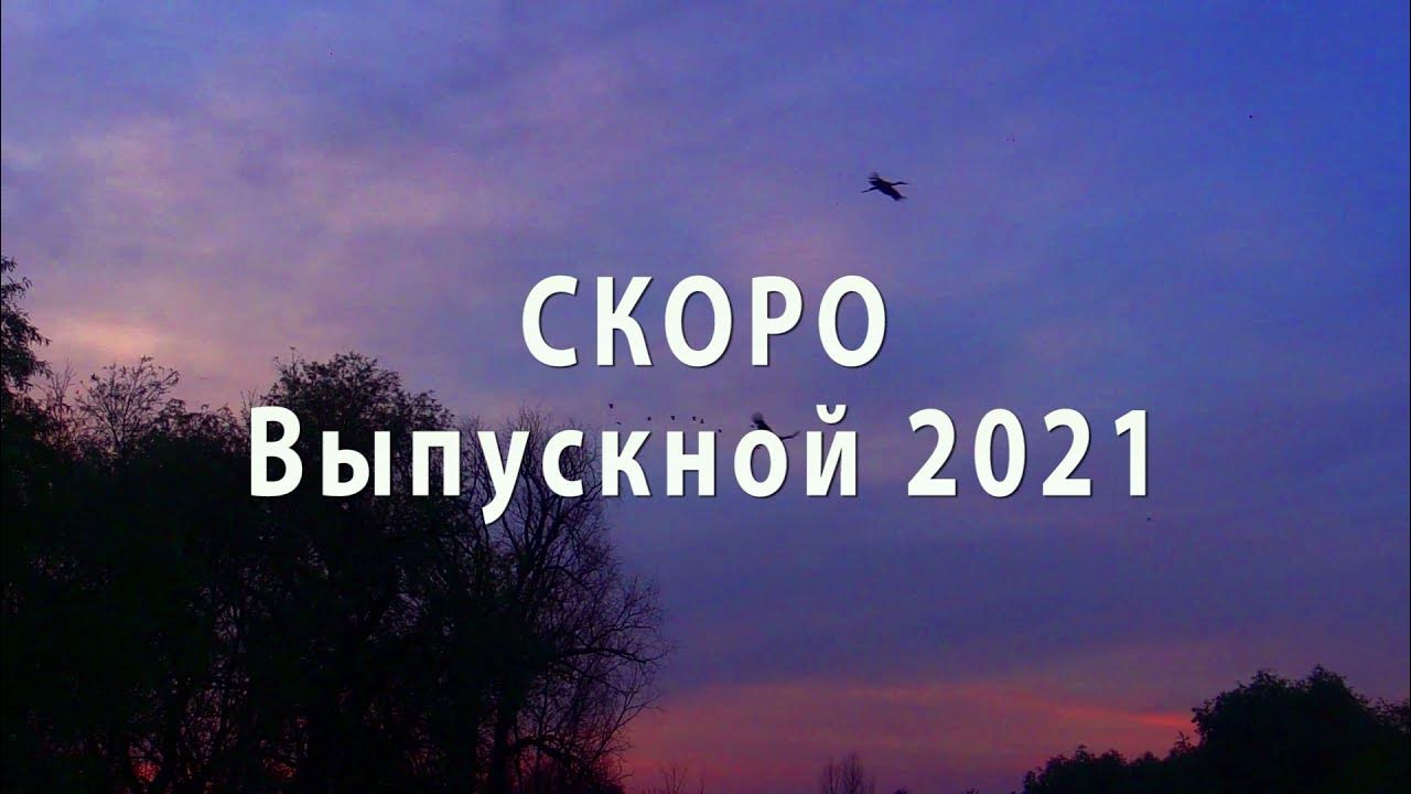 Песня скоро выпускной. Скоро выпускной. Выпускной 2021 надпись.