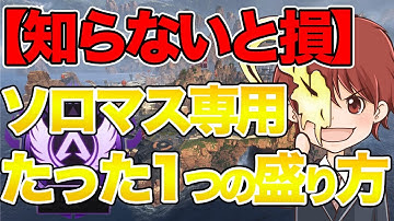 【味方のせいにするな】9割のソロマスはコレを絶対やってる！安定的に盛れる裏技をプレデターが解説【APEX エーペックスレジェンズ】