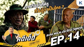 คดีเด็ด Secret File EP.14 I 11 พ.ค. 67