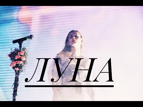 ЛУНА - ОН С ТОБОЮ НЕ... (ИЗВЕСТИЯ HALL)