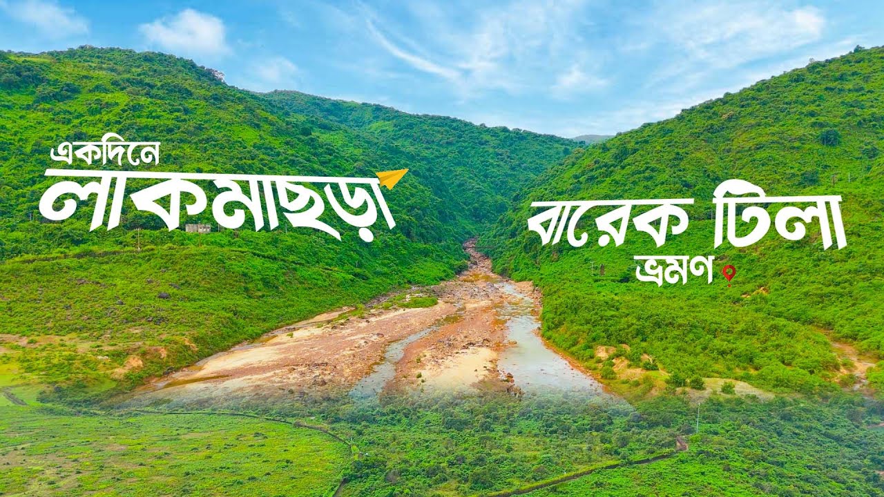 পাহাড় ঘেরা লাকমাছড়া ও বারেক টিলা ভ্রমণ I সুনামগঞ্জের লুকানো সৌন্দর্য । BARIKKA TILA । ‍LAKMACHORA