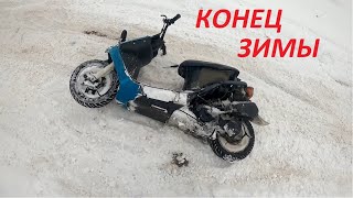 Убиваем скутера на мото трассе! Последняя зимняя катка!