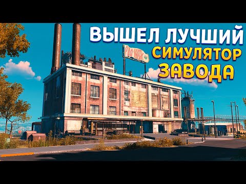 ЛУЧШИЙ СИМУЛЯТОР ЗАВОДА ( Factory Outlet Simulator )