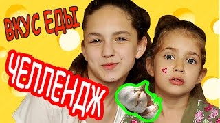 Челлендж от МАМЫ Угадай Еду EAT ME Challenge ВЫЗОВ ОТ МАМЫ!