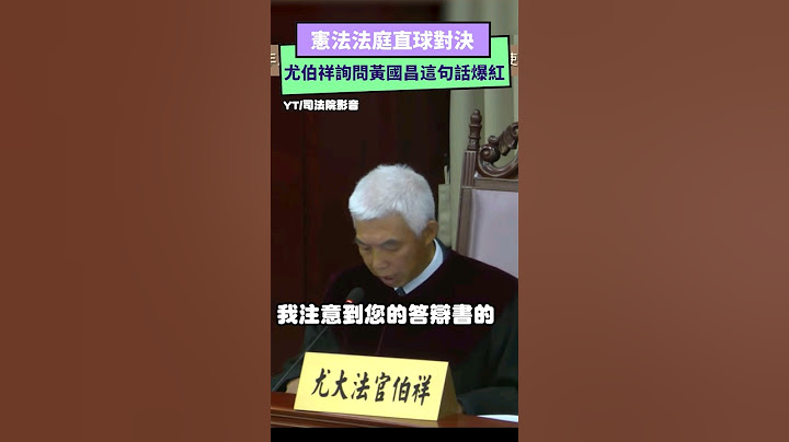 憲法法庭直球對決  大法官尤伯祥詢問黃國昌這句話爆紅｜NOWnews #憲法 #法庭 #大法官 #尤伯祥 #黃國昌 #釋憲