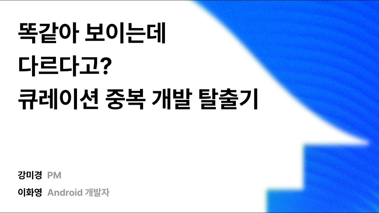 똑같아 보이는데 다르다고? 큐레이션 중복 개발 탈출기 #우아콘2025 #우아한형제들