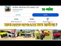 आज New Update कब आएगा ? 🤑In Indian Vehicles Simulator 3D Game Me New Update Kab Aayega