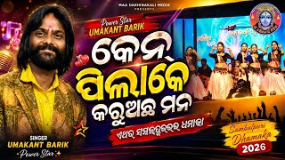 Ken Pilake Karuchha Mana | Power Star Umakant Barik | Sambalpuri Dhamaka 2026 | New Sambalpuri Song