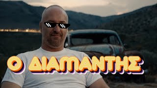 Ο ΔΙΑΜΑΝΤΗΣ #diamantis #marmitasports #marmita #διαμαντης