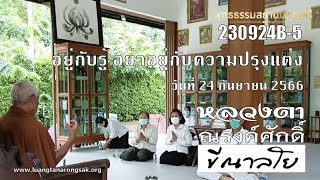 230924B-5 อยู่กับรู้ อย่าอยู่กับความปรุงแต่ง