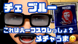 手巻きタバコ チェ ブルー ハーフスワレ クセになりそうwwオススメです Youtube 手巻きタバコ チェ ブルー ハーフスワレ クセになりそうwwオススメです Youtube
