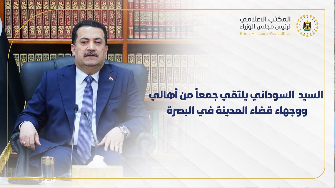 حديث رئيس مجلس الوزراء محمد شياع السوداني خلال لقائه جمعاً من أهالي ووجهاء قضاء المدينة في البصرة
