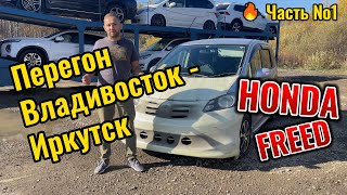 видео: Полезный перегон Honda Freed Владивосток - Иркутск часть 1 картинка: Полезный перегон Honda Freed Владивосток - Иркутск часть 1