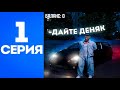 ПУТЬ БОМЖА #1 ВЫПУСК ВЫЖИВАНИЕ В МОСКВЕ НА RMRP #rmrp #gta #развитиянагта5рп #путьбомжа